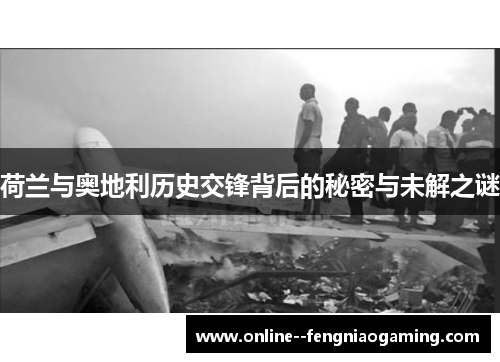 荷兰与奥地利历史交锋背后的秘密与未解之谜 荷兰与奥地利历史交锋背后的秘密与未解之谜