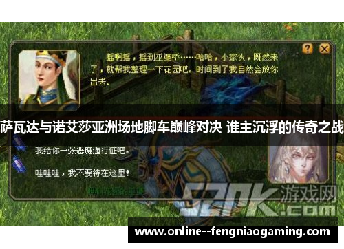 萨瓦达与诺艾莎亚洲场地脚车巅峰对决 谁主沉浮的传奇之战 萨瓦达与诺艾莎亚洲场地脚车巅峰对决 谁主沉浮的传奇之战