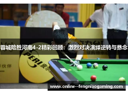 蓉城险胜河南4-2精彩回顾:激烈对决演绎逆转与悬念 蓉城险胜河南4-2精彩回顾:激烈对决演绎逆转与悬念
