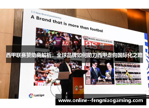 西甲联赛赞助商解析:全球品牌如何助力西甲走向国际化之路 西甲联赛赞助商解析:全球品牌如何助力西甲走向国际化之路