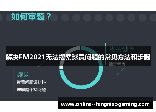 解决FM2021无法搜索球员问题的常见方法和步骤 解决FM2021无法搜索球员问题的常见方法和步骤