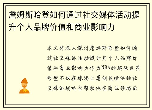 詹姆斯哈登如何通过社交媒体活动提升个人品牌价值和商业影响力 詹姆斯哈登如何通过社交媒体活动提升个人品牌价值和商业影响力