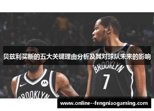 贝兹利买断的五大关键理由分析及其对球队未来的影响 贝兹利买断的五大关键理由分析及其对球队未来的影响