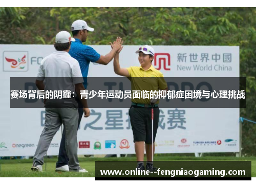 赛场背后的阴霾:青少年运动员面临的抑郁症困境与心理挑战 赛场背后的阴霾:青少年运动员面临的抑郁症困境与心理挑战