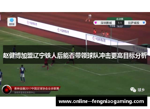 赵健博加盟辽宁铁人后能否带领球队冲击更高目标分析