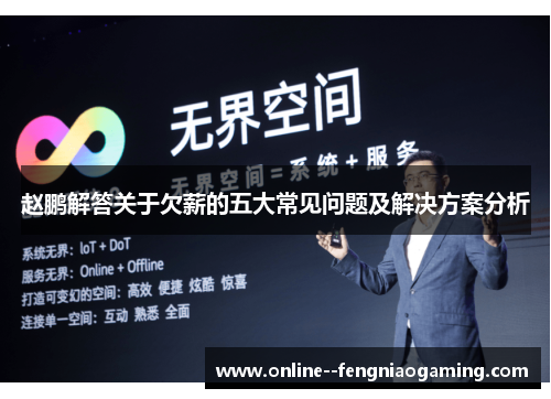 赵鹏解答关于欠薪的五大常见问题及解决方案分析 赵鹏解答关于欠薪的五大常见问题及解决方案分析