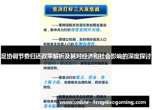 足协调节费归还政策解析及其对经济和社会影响的深度探讨 足协调节费归还政策解析及其对经济和社会影响的深度探讨