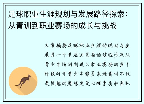 足球职业生涯规划与发展路径探索：从青训到职业赛场的成长与挑战