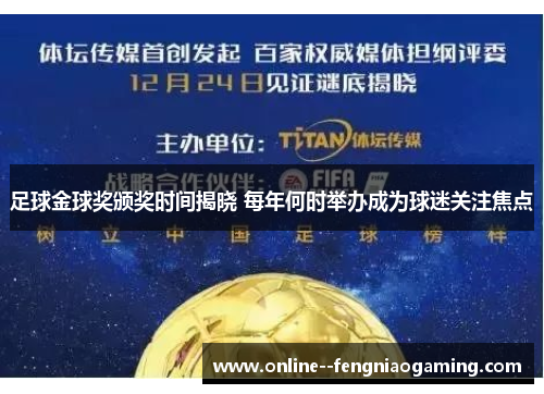 足球金球奖颁奖时间揭晓 每年何时举办成为球迷关注焦点 足球金球奖颁奖时间揭晓 每年何时举办成为球迷关注焦点