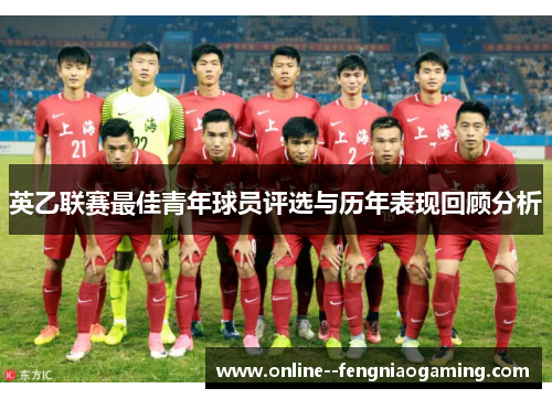 英乙联赛最佳青年球员评选与历年表现回顾分析