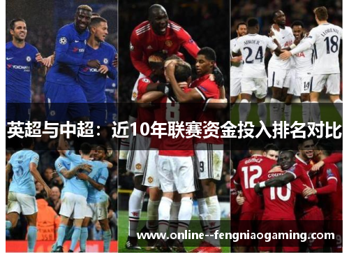 英超与中超:近10年联赛资金投入排名对比 英超与中超:近10年联赛资金投入排名对比