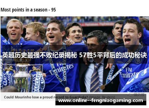 英超历史最强不败纪录揭秘 57胜5平背后的成功秘诀