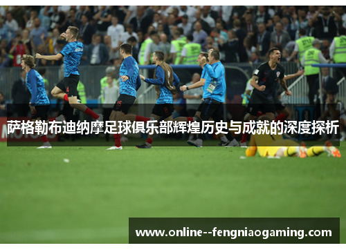 萨格勒布迪纳摩足球俱乐部辉煌历史与成就的深度探析 萨格勒布迪纳摩足球俱乐部辉煌历史与成就的深度探析