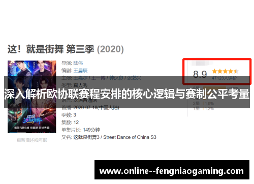 深入解析欧协联赛程安排的核心逻辑与赛制公平考量