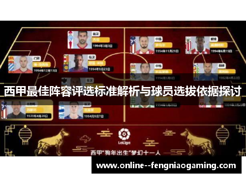 西甲最佳阵容评选标准解析与球员选拔依据探讨