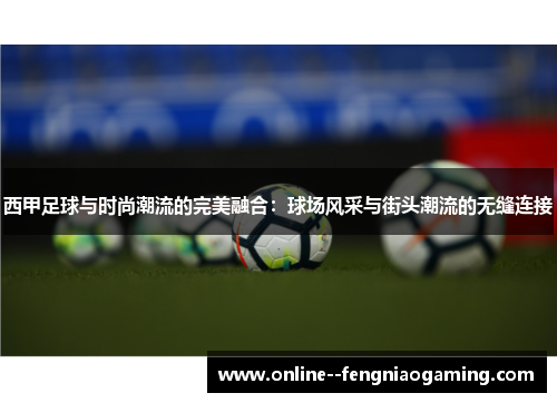 西甲足球与时尚潮流的完美融合：球场风采与街头潮流的无缝连接