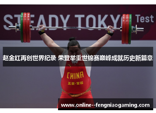 赵金红再创世界纪录 荣登举重世锦赛巅峰成就历史新篇章 赵金红再创世界纪录 荣登举重世锦赛巅峰成就历史新篇章