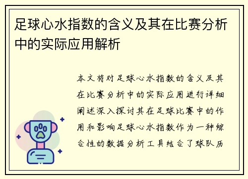 足球心水指数的含义及其在比赛分析中的实际应用解析
