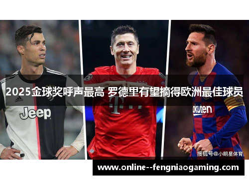 2025金球奖呼声最高 罗德里有望摘得欧洲最佳球员