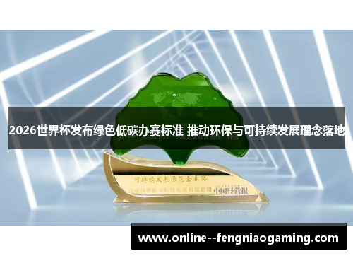 2026世界杯发布绿色低碳办赛标准 推动环保与可持续发展理念落地