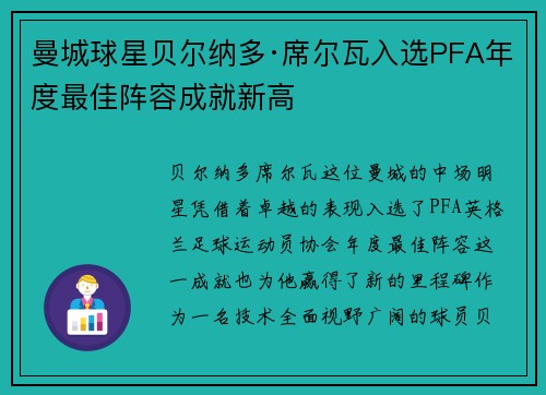 曼城球星贝尔纳多·席尔瓦入选PFA年度最佳阵容成就新高