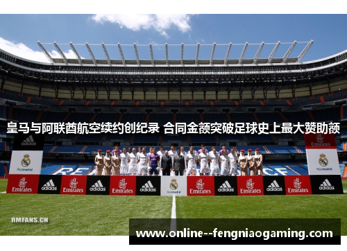 皇马与阿联酋航空续约创纪录 合同金额突破足球史上最大赞助额