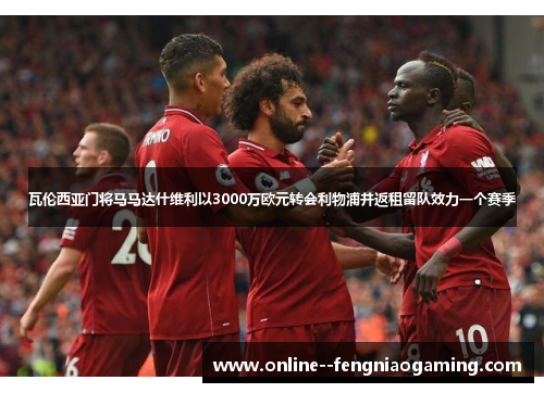 瓦伦西亚门将马马达什维利以3000万欧元转会利物浦并返租留队效力一个赛季 瓦伦西亚门将马马达什维利以3000万欧元转会利物浦并返租留队效力一个赛季