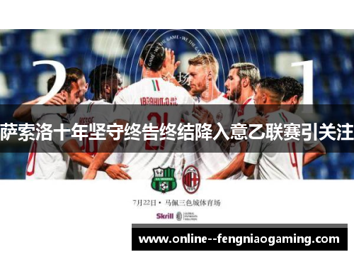 萨索洛十年坚守终告终结降入意乙联赛引关注