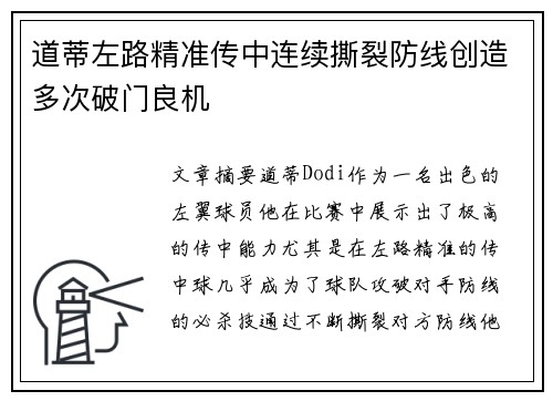 道蒂左路精准传中连续撕裂防线创造多次破门良机