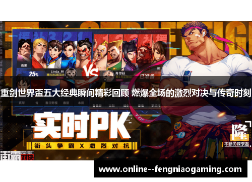 重剑世界盃五大经典瞬间精彩回顾 燃爆全场的激烈对决与传奇时刻