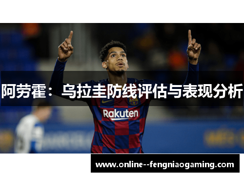 阿劳霍：乌拉圭防线评估与表现分析