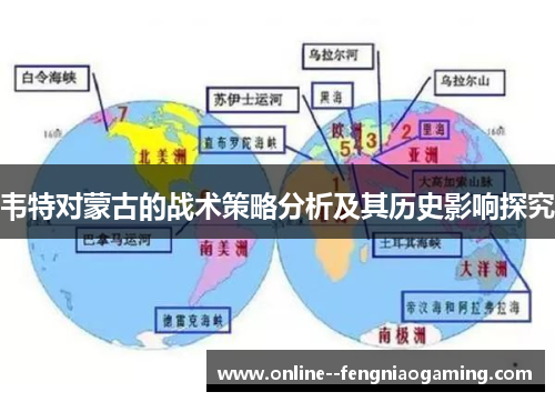 韦特对蒙古的战术策略分析及其历史影响探究