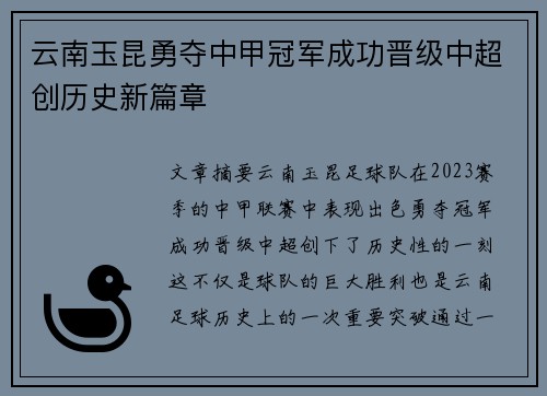 云南玉昆勇夺中甲冠军成功晋级中超创历史新篇章