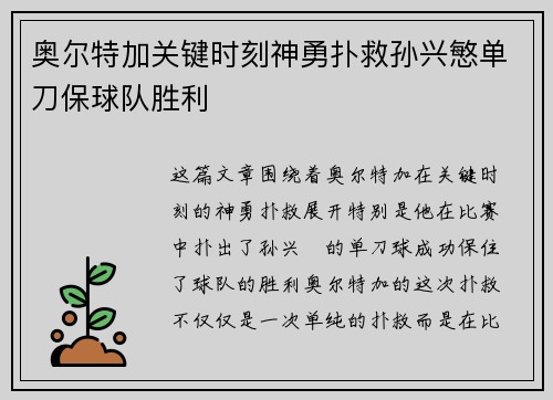 奥尔特加关键时刻神勇扑救孙兴慜单刀保球队胜利