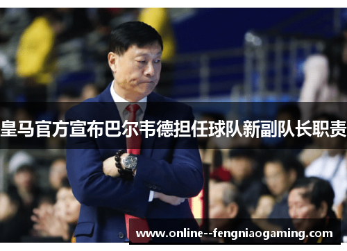 皇马官方宣布巴尔韦德担任球队新副队长职责