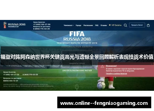 福登对阵阿森纳世界杯关键战高光与遗憾全景回顾解析表现技战术价值