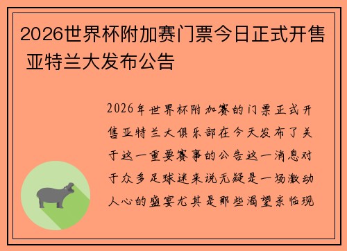2026世界杯附加赛门票今日正式开售 亚特兰大发布公告