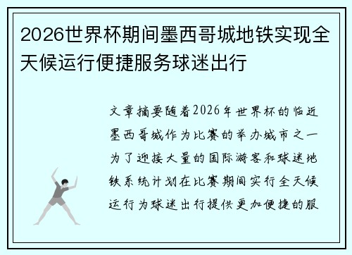 2026世界杯期间墨西哥城地铁实现全天候运行便捷服务球迷出行 2026世界杯期间墨西哥城地铁实现全天候运行便捷服务球迷出行