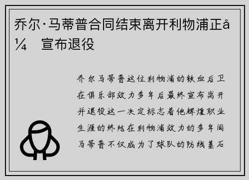 乔尔·马蒂普合同结束离开利物浦正式宣布退役