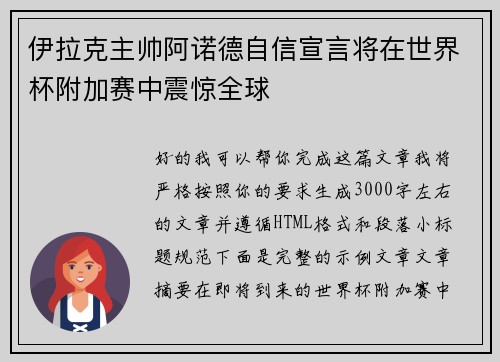 伊拉克主帅阿诺德自信宣言将在世界杯附加赛中震惊全球