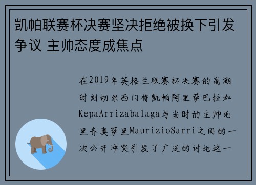 凯帕联赛杯决赛坚决拒绝被换下引发争议 主帅态度成焦点