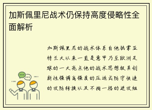 加斯佩里尼战术仍保持高度侵略性全面解析