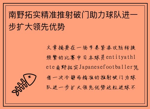 南野拓实精准推射破门助力球队进一步扩大领先优势