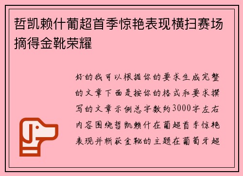哲凯赖什葡超首季惊艳表现横扫赛场摘得金靴荣耀