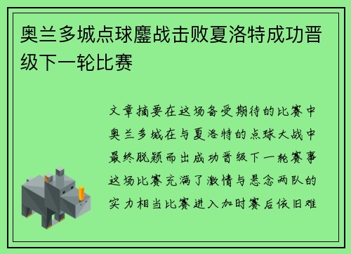 奥兰多城点球鏖战击败夏洛特成功晋级下一轮比赛