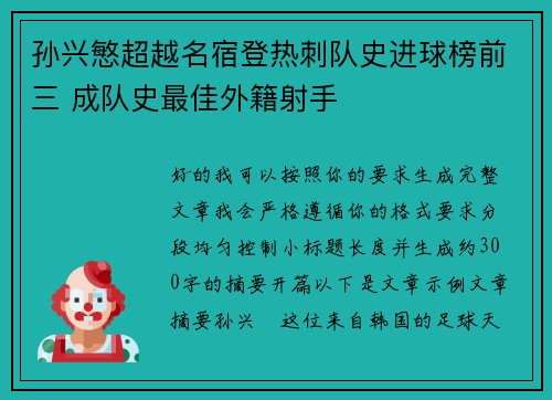 孙兴慜超越名宿登热刺队史进球榜前三 成队史最佳外籍射手