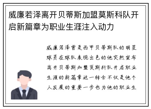 威廉若泽离开贝蒂斯加盟莫斯科队开启新篇章为职业生涯注入动力