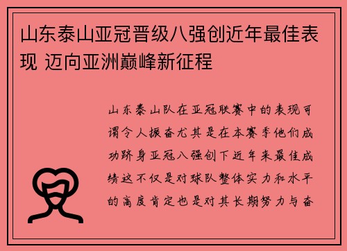 山东泰山亚冠晋级八强创近年最佳表现 迈向亚洲巅峰新征程