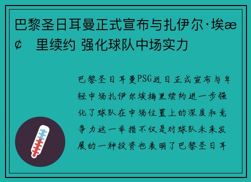 巴黎圣日耳曼正式宣布与扎伊尔·埃梅里续约 强化球队中场实力