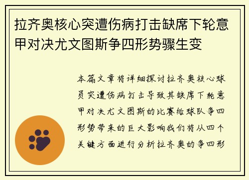 拉齐奥核心突遭伤病打击缺席下轮意甲对决尤文图斯争四形势骤生变 拉齐奥核心突遭伤病打击缺席下轮意甲对决尤文图斯争四形势骤生变
